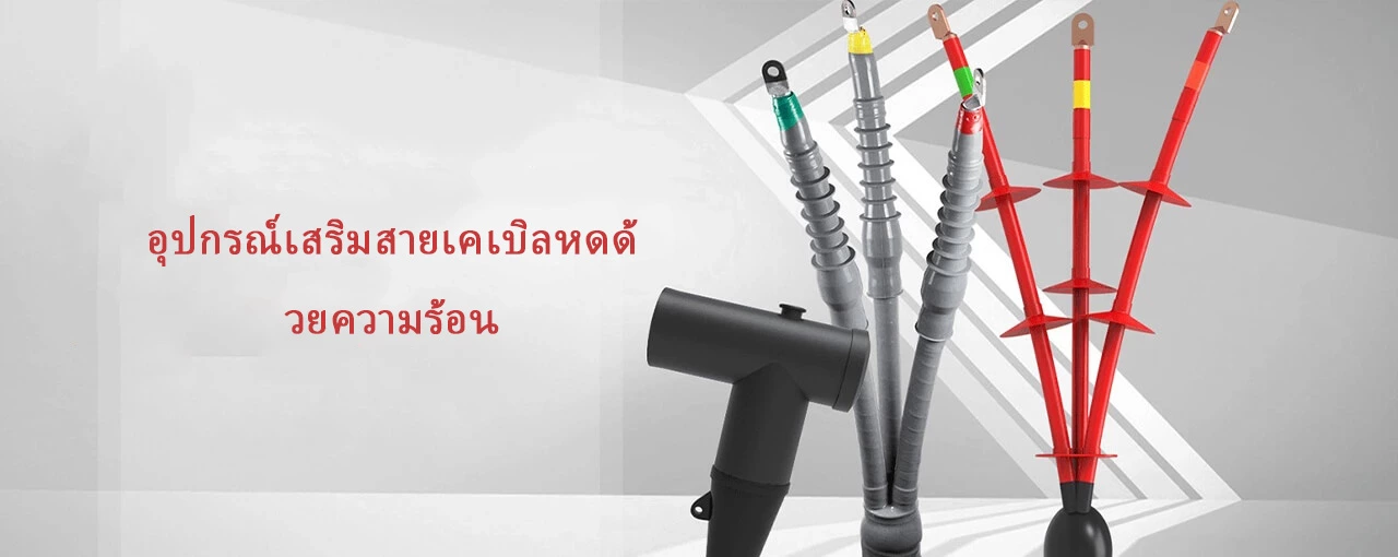 อุปกรณ์เสริมสายเคเบิลหดด้วยความร้อน